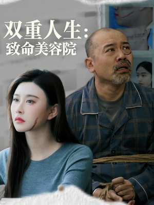 双重人生致命美容院(60集) 双重人生致命美容院(60集)短剧大结局全集特惠