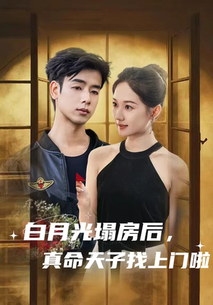 白月光塌房后,真命天子找上门啦(61集) 白月光塌房后,真命天子找上门啦(61集)短剧合集导演剪辑版