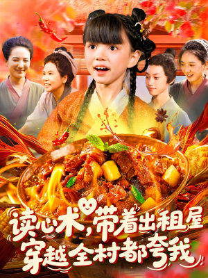 读心术带着出租屋穿越全村都夸我(108集) 读心术带着出租屋穿越全村都夸我(108集)短剧合集导演剪辑版