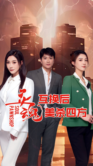 灵魂互换后美杀四方(63集) 灵魂互换后美杀四方(63集)短剧热映全集免费刷