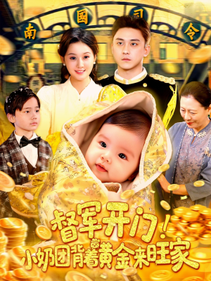 督军开门小奶团背着黄金来旺家(85集) 督军开门小奶团背着黄金来旺家(85集)短剧全集无删完整版