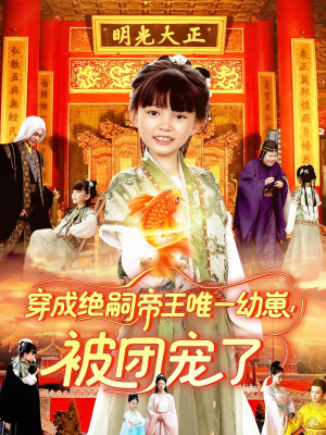 穿成绝嗣帝王唯一幼崽被团宠了(100集) 穿成绝嗣帝王唯一幼崽被团宠了(100集)短剧全集投屏大屏看