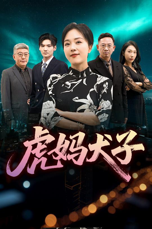 虎妈犬子(62集) 虎妈犬子(62集)短剧精选全集无广告