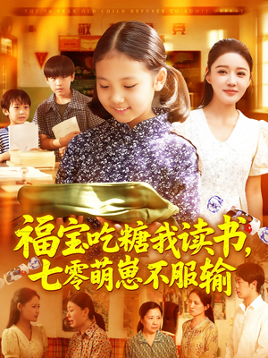 福宝吃糖我读书七零萌崽不服输(98集) 福宝吃糖我读书七零萌崽不服输(98集)短剧精选全集无广告