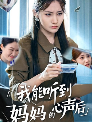 我能听到妈妈的心声后(35集) 我能听到妈妈的心声后(35集)短剧限免全集任你点