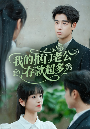 抠夫钱太多逃婚进金窝（55集）短剧全集VR沉浸版