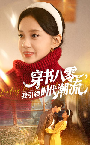穿书八零我引领时代潮流(63集) 穿书八零我引领时代潮流(63集)短剧全剧终限免合集
