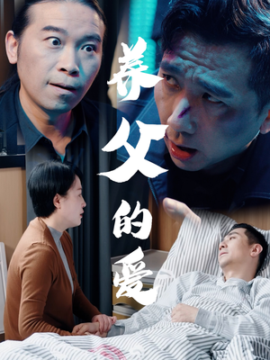 养父的爱(31集) 养父的爱(31集)短剧爆款全集在线播