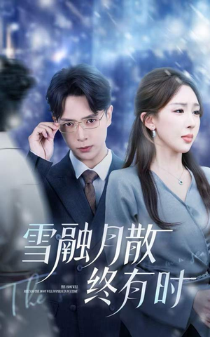 雪融月散终有时(33集) 雪融月散终有时(33集)短剧全集无删完整版