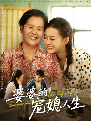 婆婆的宠媳人生(78集) 婆婆的宠媳人生(78集)短剧全集高清完整版