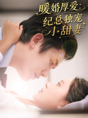 暖婚厚爱纪总独宠小甜妻（92集）短剧全集特惠限时看