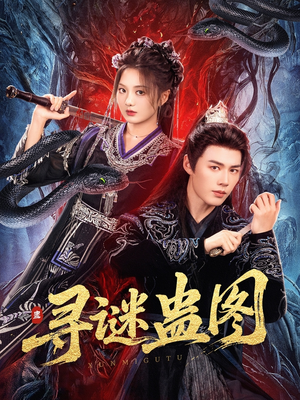 寻谜蛊图(76集) 寻谜蛊图(76集)短剧全系列永久免费