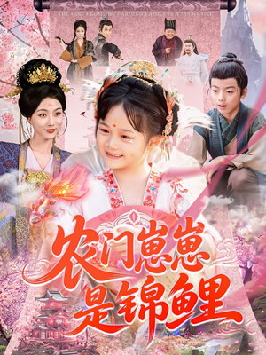 农门崽崽是锦鲤(81集) 农门崽崽是锦鲤(81集)短剧高分全集在线刷