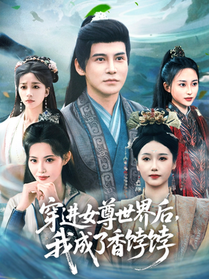 穿进女尊世界后我成了香饽饽(90集) 穿进女尊世界后我成了香饽饽(90集)短剧全剧终限免畅刷