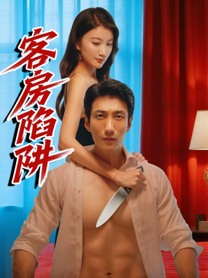 客房陷阱（15集）短剧全集高清完整版