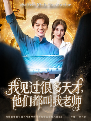 我见过很多天才他们都叫我老师(84集) 我见过很多天才他们都叫我老师(84集)短剧全集特惠限时看