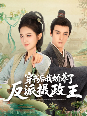 穿书后我骄养了反派摄政王(73集) 穿书后我骄养了反派摄政王(73集)短剧完结全集限免刷