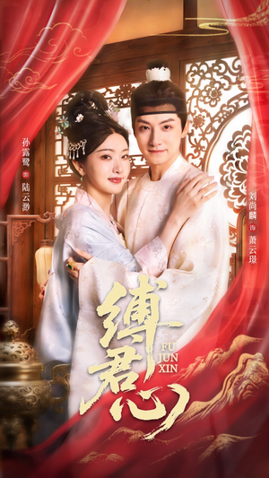 缚君心(48集) 缚君心(48集)短剧全剧免费合集