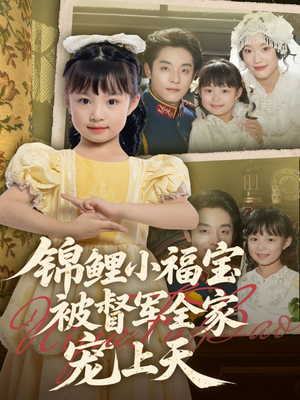 锦鲤小福宝被督军全家宠上天(72集) 锦鲤小福宝被督军全家宠上天(72集)短剧全集幕后花絮版