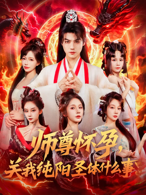 师尊怀孕关我纯阳圣体什么事(76集) 师尊怀孕关我纯阳圣体什么事(76集)短剧热播全集免费追