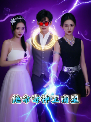 绝命毒神王南星(32集) 绝命毒神王南星(32集)短剧超清全集在线看
