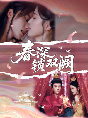 春深锁双阙（80集）短剧合集4K修复版
