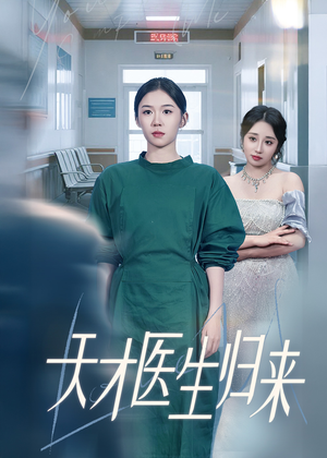 天才医生归来(61集) 天才医生归来(61集)短剧全剧终高清放送