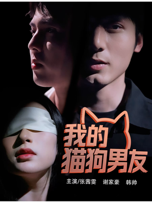 我的猫狗男友(53集) 我的猫狗男友(53集)短剧全集特惠限时看