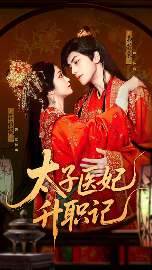 太子医妃升职记(82集) 太子医妃升职记(82集)短剧全集幕后花絮版