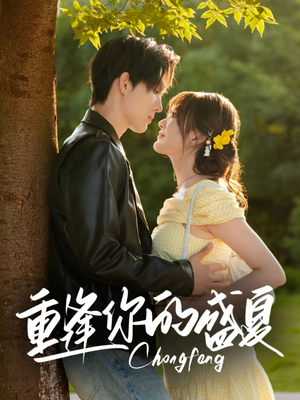 重逢你的盛夏（66集）短剧全集高清无码版