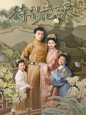 待梨花落尽(66集) 待梨花落尽(66集)短剧完整版全集放送