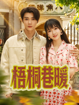 梧桐巷暖（61集）短剧全集幕后花絮版
