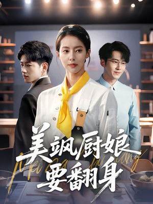 美飒厨娘要翻身(65集) 美飒厨娘要翻身(65集)短剧全系列免费畅享
