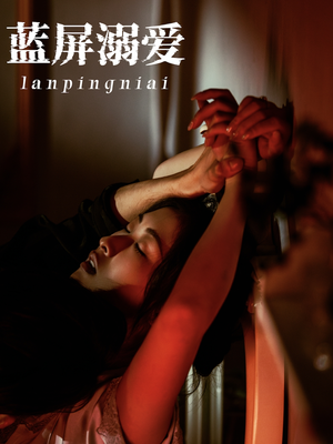 蓝屏溺爱（84集）短剧热映全集免费刷