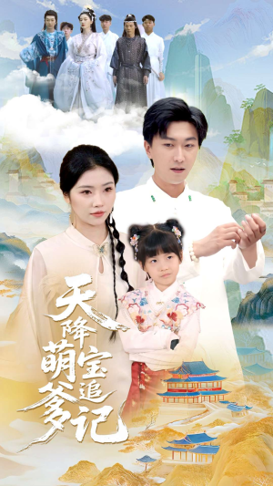 天降萌宝追爹记（80集）短剧全剧终限免合集