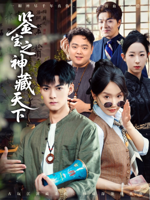 鉴宝之神藏天下(80集) 鉴宝之神藏天下(80集)短剧大结局全集特惠