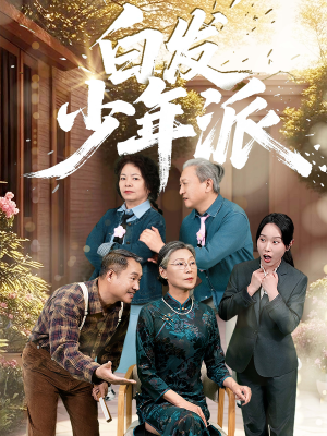 白发少年派（30集）短剧全剧终合集放送