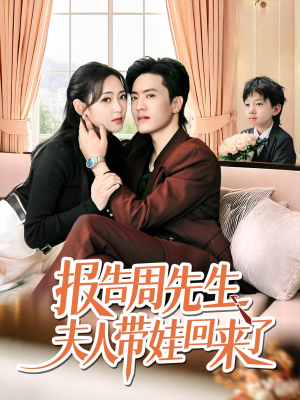 报告周先生夫人带娃回来了(80集) 报告周先生夫人带娃回来了(80集)短剧合集彩蛋完整版