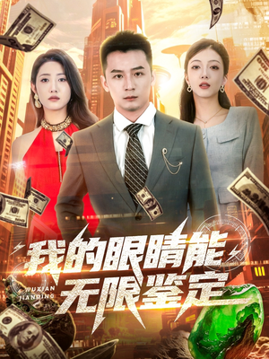 我的眼睛能无限鉴定(79集) 我的眼睛能无限鉴定(79集)短剧合集通宵追更版