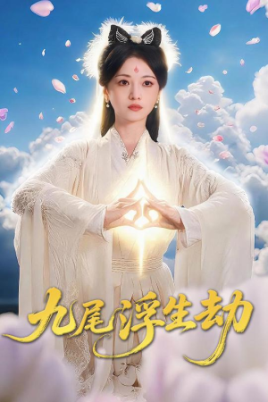 九尾浮生劫（78集）短剧最终回限免畅看