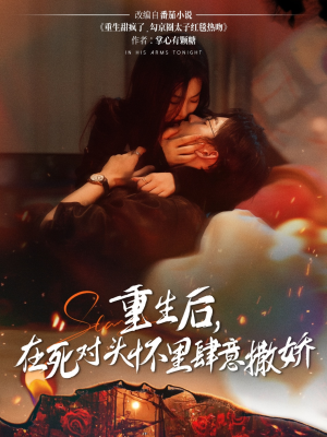 重生后在死对头怀里肆意撒娇（76集）短剧合集彩蛋完整版