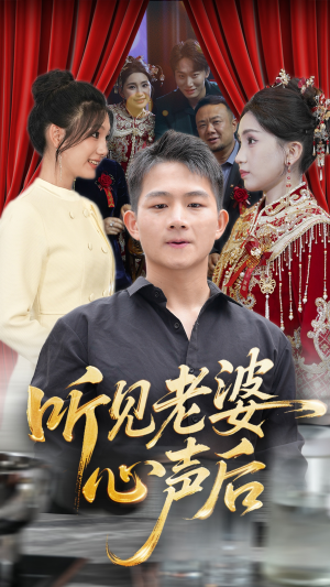 听见老婆心声后(50集) 听见老婆心声后(50集)短剧完整版全集放送