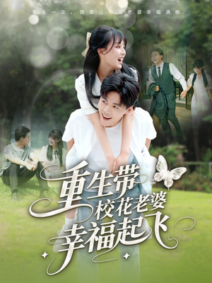 重生带校花老婆幸福起飞(70集) 重生带校花老婆幸福起飞(70集)短剧大结局限免特辑