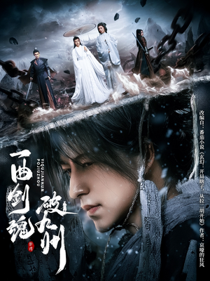 一曲剑魂破九州(70集) 一曲剑魂破九州(70集)短剧全集解锁零收费