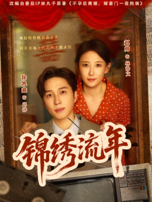 锦绣流年（75集）短剧全集特惠限时看