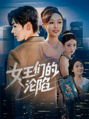 女王们的沦陷(74集) 女王们的沦陷(74集)短剧收官全集限免看
