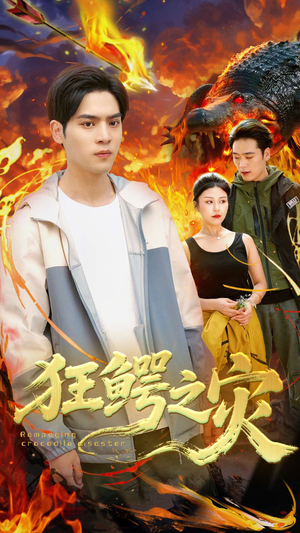 狂鳄之灾 （70集）短剧收官全集限免看