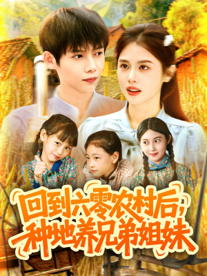 回到六零农村后种地养兄弟姐妹(105集) 回到六零农村后种地养兄弟姐妹(105集)短剧全剧终限免畅刷