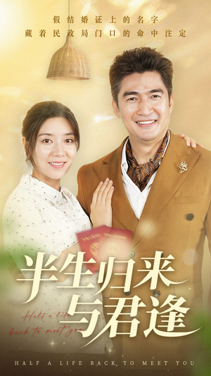 半生归来与君逢（63集）短剧全集秒播无卡顿