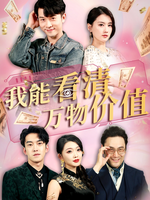 我能看清万物价值(74集) 我能看清万物价值(74集)短剧结局合集限免刷